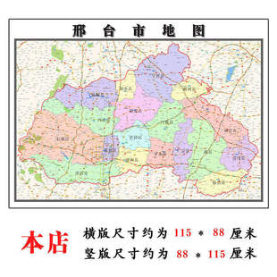 邢台市地图1.15m办公室书房装饰画墙贴区域划分高清打印折叠版