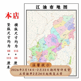 江油市地图1.15m绵阳市折叠家用高清办公室书房新款包邮现代墙贴