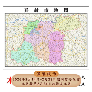开封市地图1.15m新款高清折叠版家用办公室书房装饰画墙贴现货