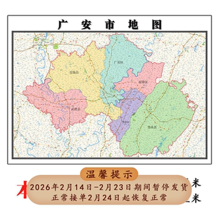 广安市地图1.15高清折叠家用办公室书房装饰背景墙贴包邮