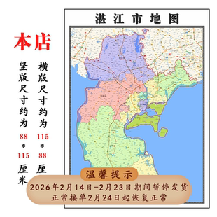 湛江市地图1.15m办公室书房装饰画区域颜色划分高清折叠版现货