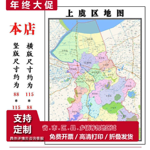 上虞区地图1.15m绍兴市折叠家用高清办公室书房新款装饰画墙贴