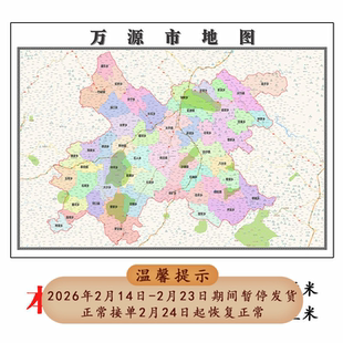 万源市地图1.15达州市高清折叠家用办公室书房装饰墙贴包邮