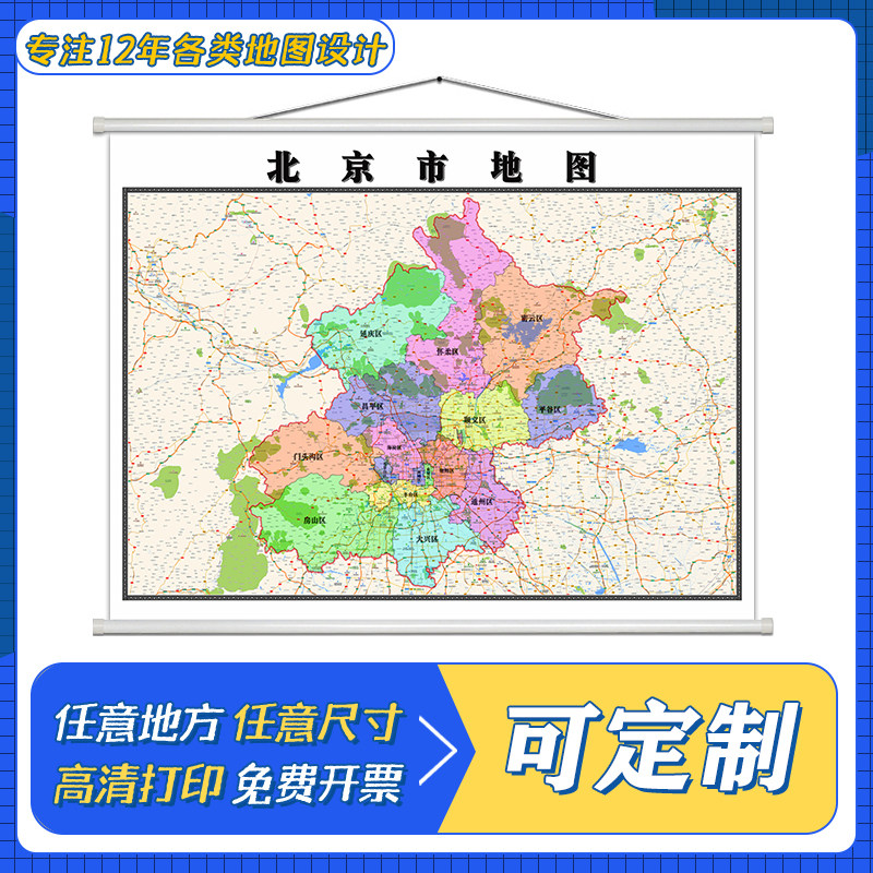 北京市地图新款定制1.1米行政区域颜色划分高清装饰画墙贴