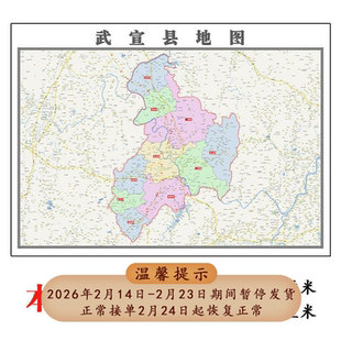 武宣县地图1.15m行政交通区域划分新款来宾市折叠版高清装饰墙贴