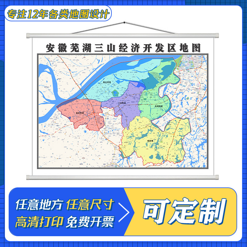 三山区地图1.1米定制安徽省芜湖市行政区域颜色划分高清防水墙贴