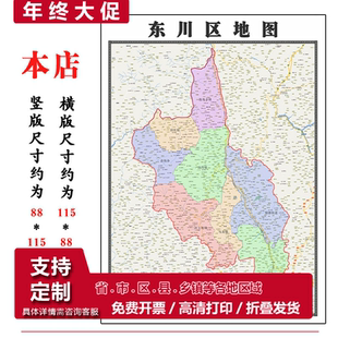 东川区地图1.15m办公室书房装饰画昆明市区域路线划分高清折叠版