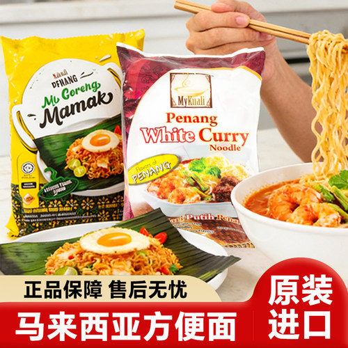马来西亚进口MyKuali槟城方便面虾味冬阴功白咖喱炒面美味泡面