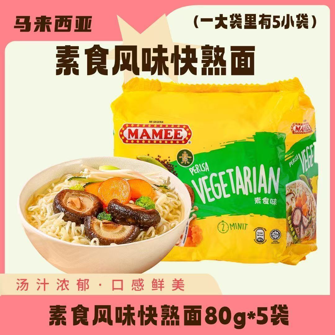 马来西亚妈咪MAMEE鸡汤风味咖喱风味素食风味快熟面进口方便面