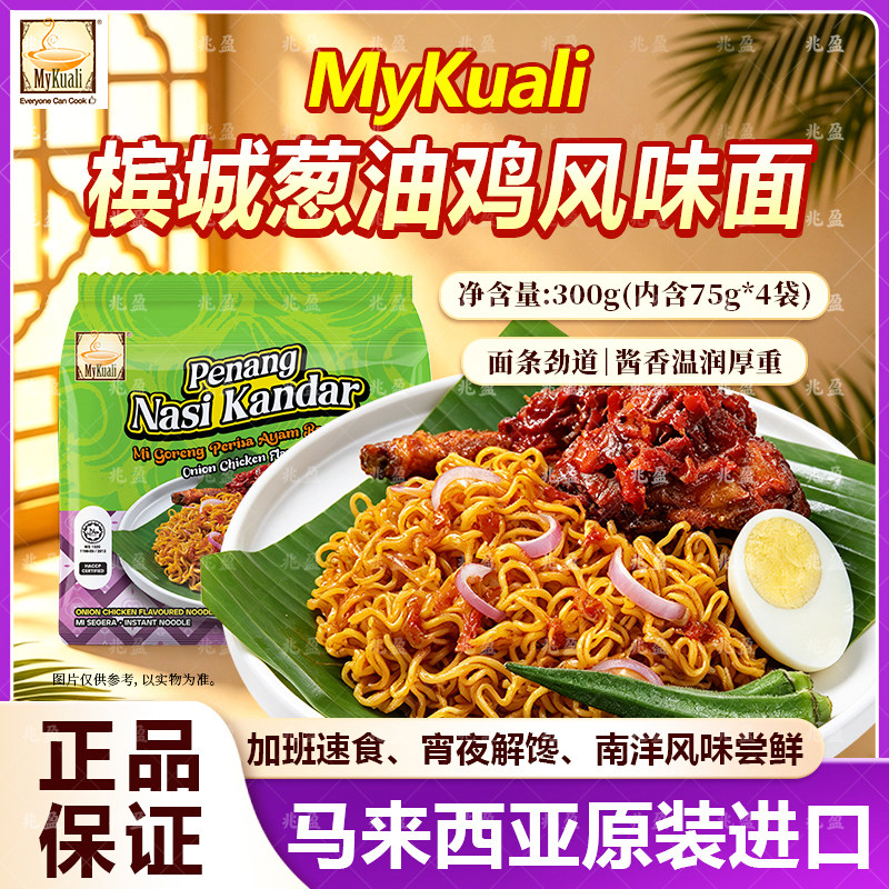 槟城MyKuali马来西亚进口捞面饱腹葱油泡面爆辣鸡风味方便面速食图片