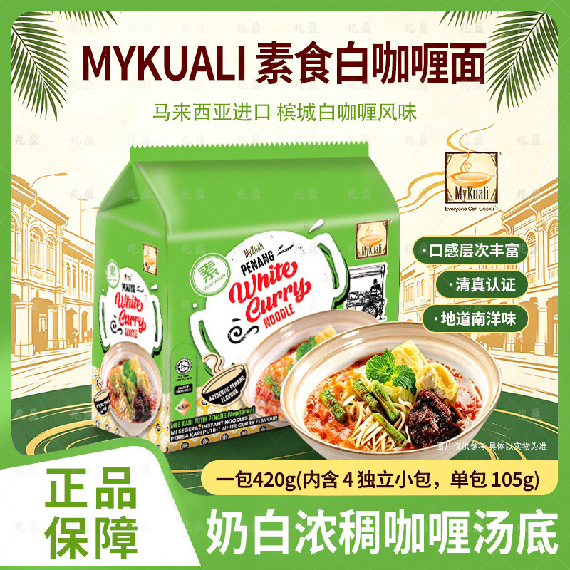 槟城MyKuali马来西亚进口素食咖喱酸辣冬阴速食方便面泡面夜宵