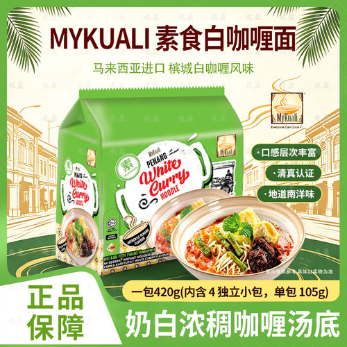 槟城MyKuali马来西亚进口素食咖喱酸辣冬阴速食方便面泡面夜宵