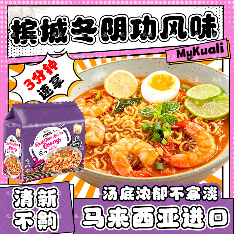 马来西亚进口槟城MYKUALI素食风味白咖喱福建虾快熟方便面泡面