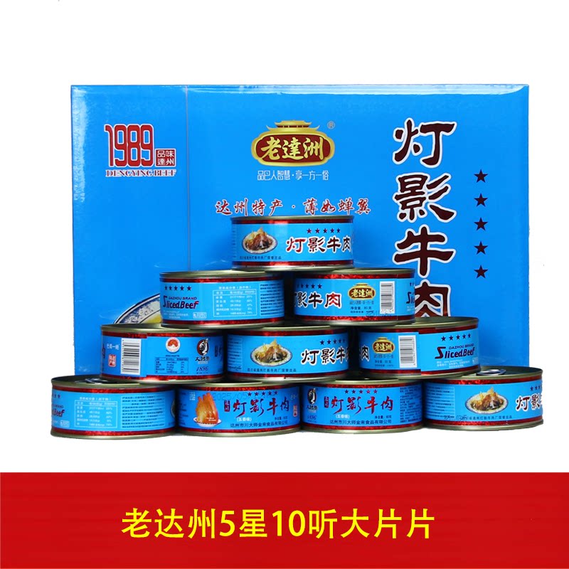 老达洲牌灯影牛肉五星礼盒80*10听五香味四川达州特产送礼