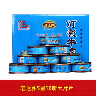 老达洲牌灯影牛肉五星礼盒80*10听五香味四川达州特产送礼