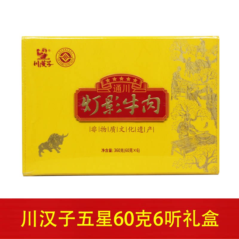 川汉子五星60克*6听灯影牛肉防皮礼盒节日礼品