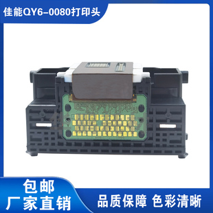 兼容原装 IP4980MG5280IX6580喷头 Canon佳能QY6 0080打印头IP4880
