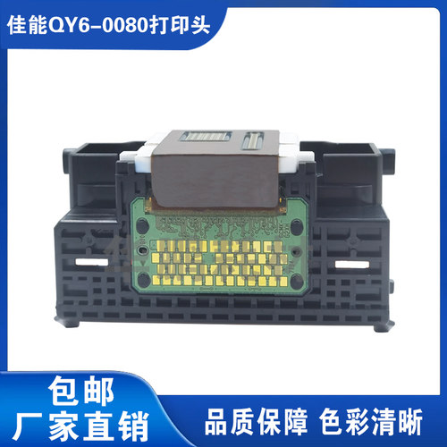 原装佳能qy6-0080打印头喷头