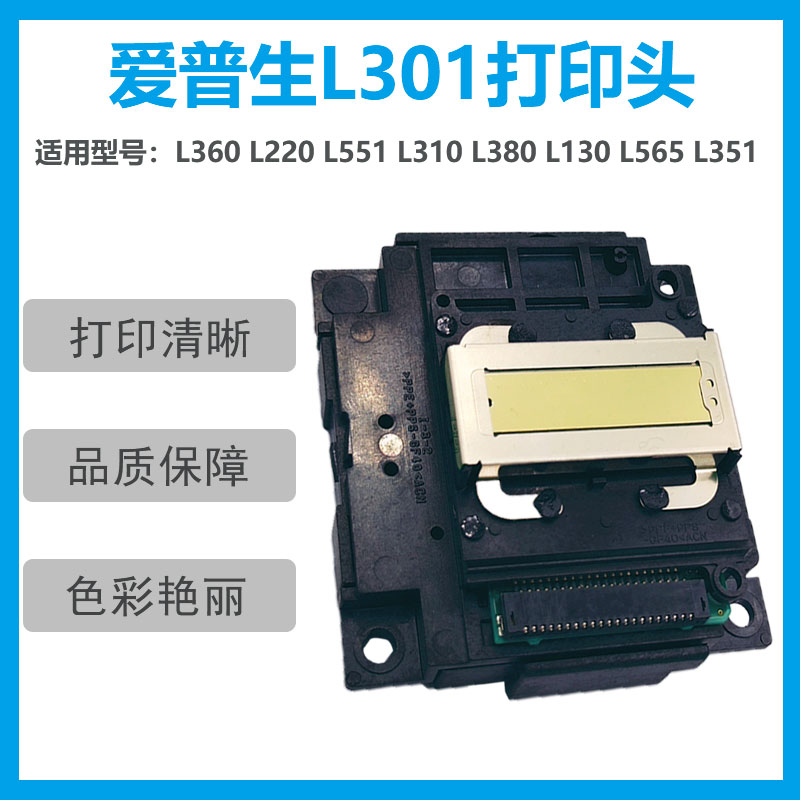 爱普生l301喷头l303 l351 l353 l551 l120 l310 l358 me303打印头
