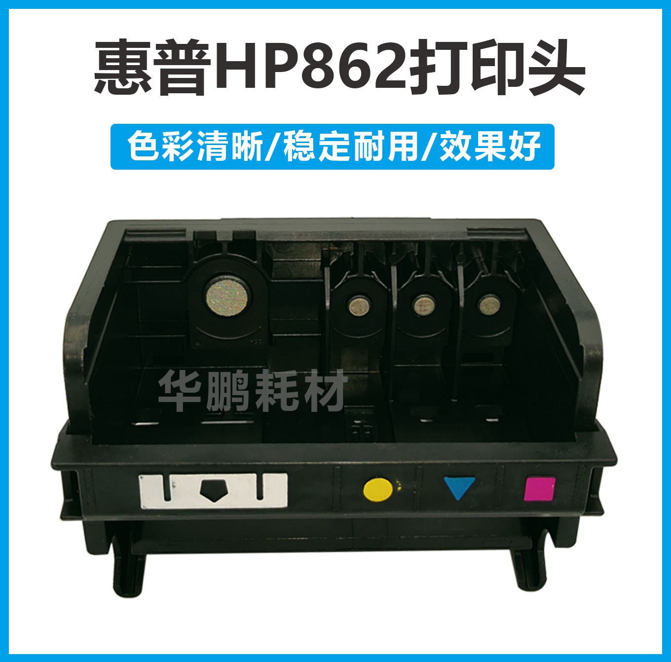 惠普HP862 打印头喷头 B110A Hpb110a B109A B210A B310A四色 办公设备/耗材/相关服务 喷头/打印头 原图主图