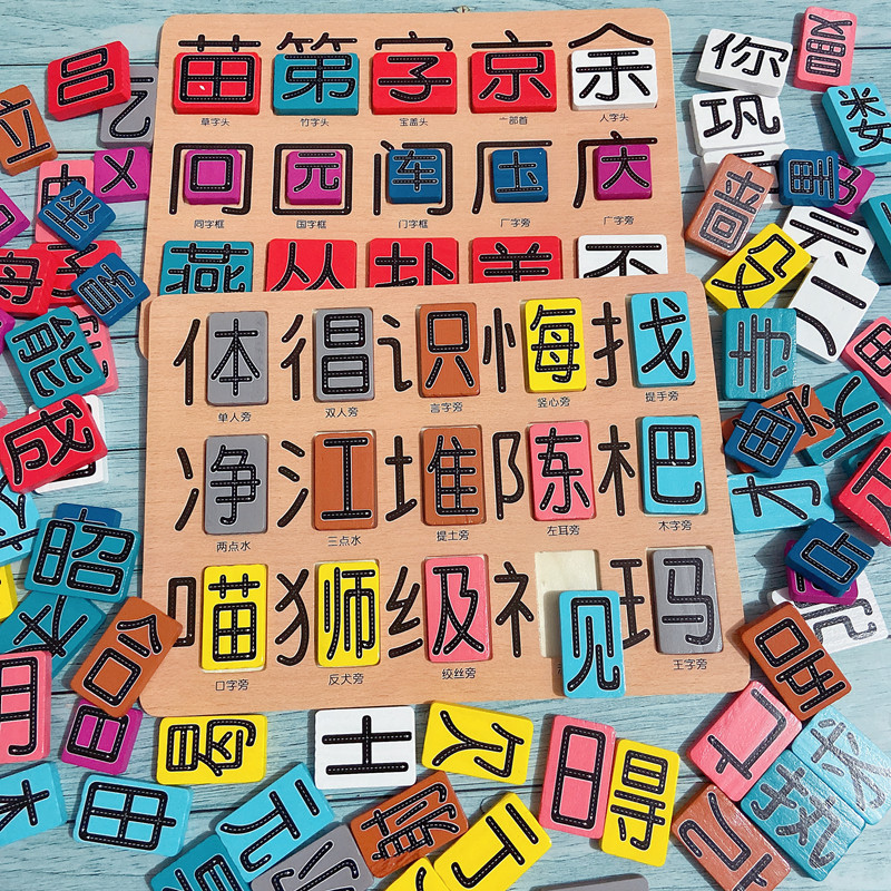 蒙氏拼汉字幼教教具幼儿园早教认字识字生字认知教育拼图积木玩具