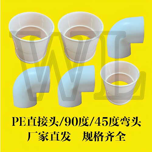 PE直接PE90度弯头45度弯头三通