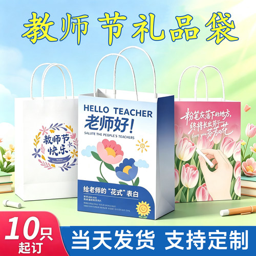 教师节礼品袋低至0.25元/只