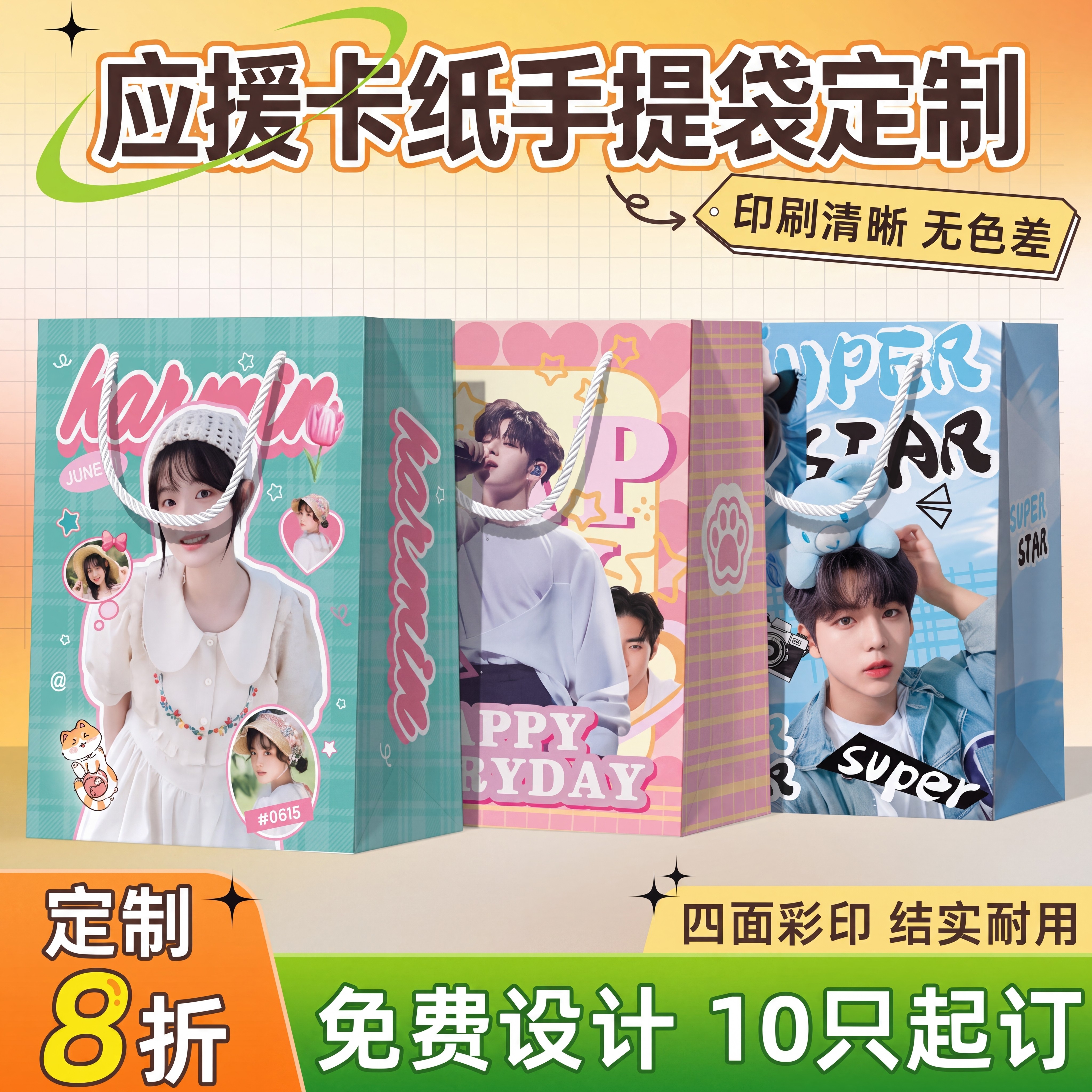 应援手提袋定制明星周边纸袋定制物料包装粉丝演唱会照片来图袋子