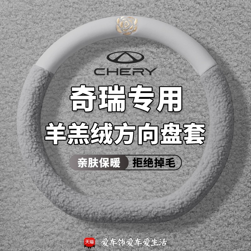 奇瑞A3E3艾瑞泽GX瑞虎5x/8/7/3风云23汽车方向盘套冬季毛绒把套