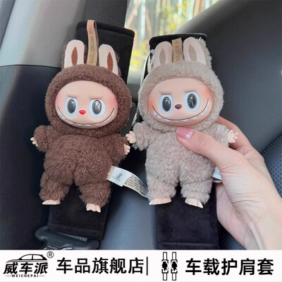 拉布布三代公仔汽车安全带护肩套前方高能车载防勒保护套装饰用品