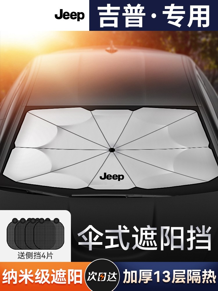 JEEP新指南者专用遮阳帘防晒隔热遮阳挡车窗窗帘前档风汽车遮阳板