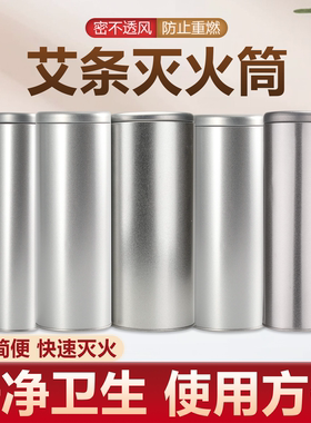 艾条灭火筒灭火器艾条艾柱灭灸桶