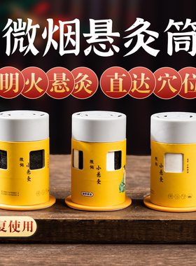 悬灸筒艾灸盒家用艾条柱微烟灸罐