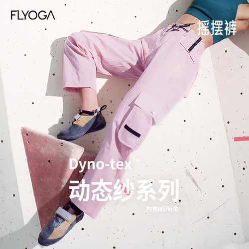 FLY ACTIVE飞蓝云壳系列攀岩裤男女dyno-yex徒步裤FLYOGA51904