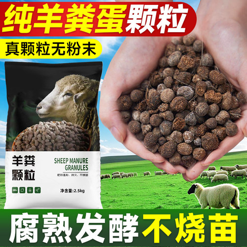 正宗纯羊粪蛋颗粒腐熟肥假一赔十