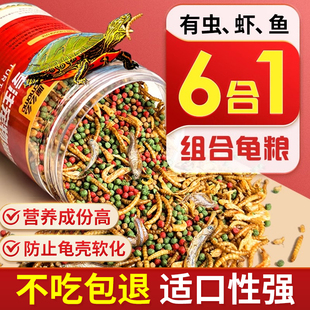 乌龟饲料幼龟通用龟粮巴西龟草龟专用粮食鱼干虾干六合一无盐颗粒