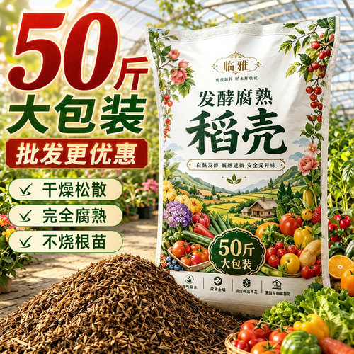 【量大优惠】发酵腐熟稻壳50斤