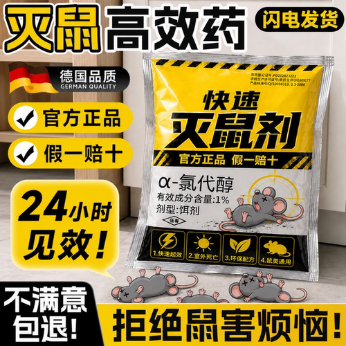【德国品质】家用正品闪电灭鼠剂