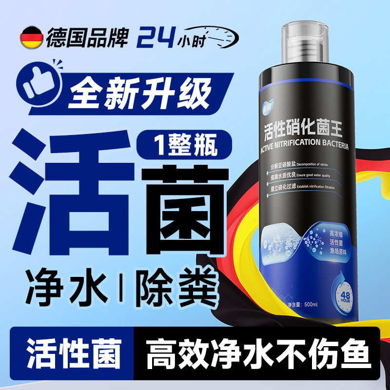 德国硝化细菌鱼缸用净水剂养鱼龟净化水质稳定剂非鱼药消化活菌液