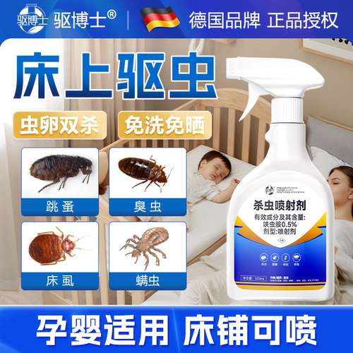 【床上专用】杀虫剂驱虫免洗免晒