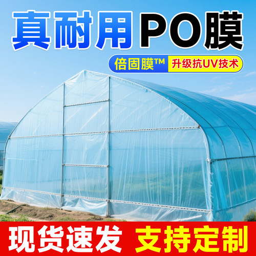 大棚塑料膜薄膜po膜透明加厚抗老化防寒保温膜农用蔬菜专用塑料布