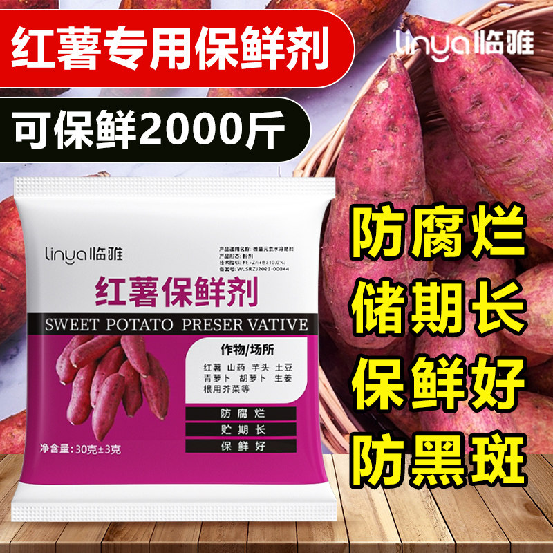 红薯保鲜剂防腐防烂防坏防黑斑地瓜土豆作物专用储存药地窖抗氧化