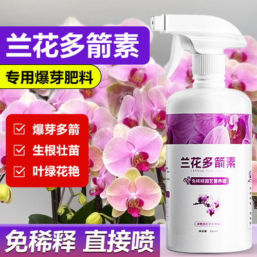 兰花多箭素爆芽素专用菌营养液蝴蝶兰