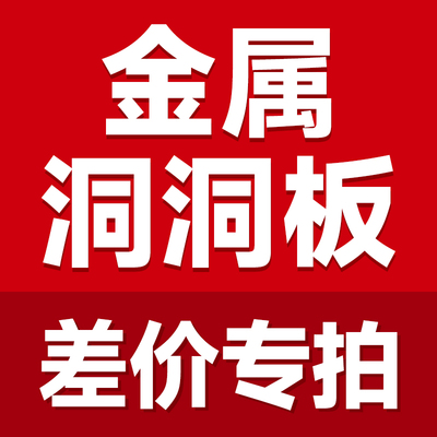 专业定制金属洞洞板置物架