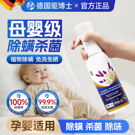 德国除螨喷雾床上杀菌专用母婴可用祛去螨虫神器官方旗舰店喷雾剂