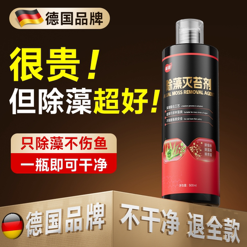 【德国品牌】鱼缸专用除藻去苔剂
