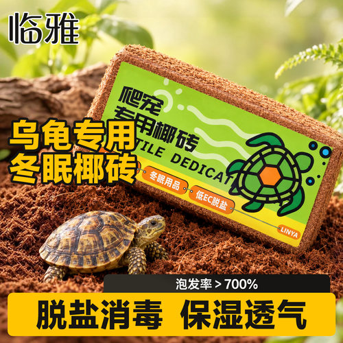 爬虫乌龟专用椰砖冬眠必备