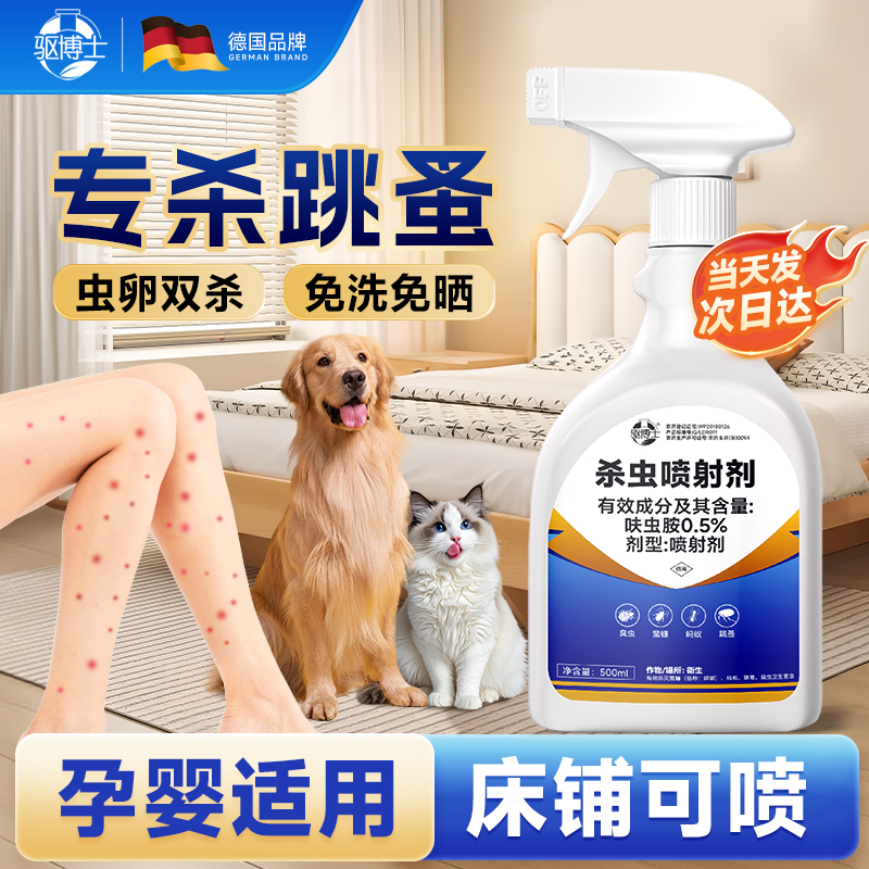 【专杀跳蚤】驱博士杀虫喷射剂