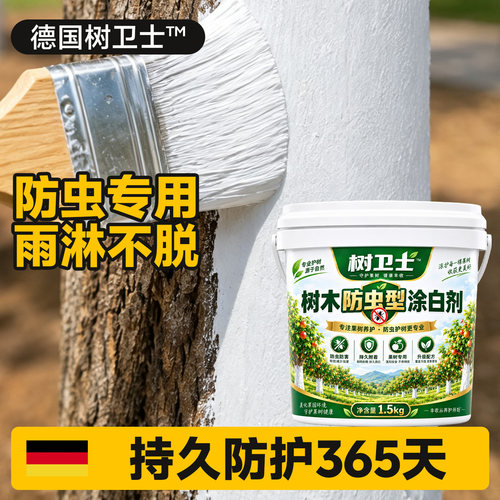 【菌虫克星】德国树卫士™涂白剂