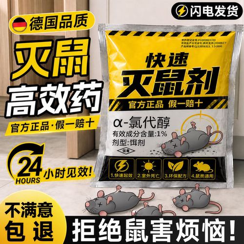 【德国品质】家用正品闪电灭鼠剂
